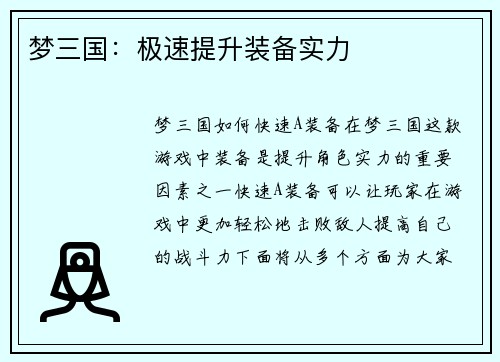 梦三国：极速提升装备实力