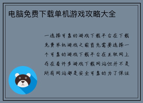 电脑免费下载单机游戏攻略大全