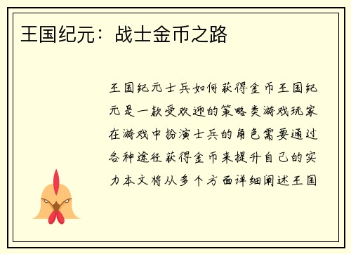王国纪元：战士金币之路