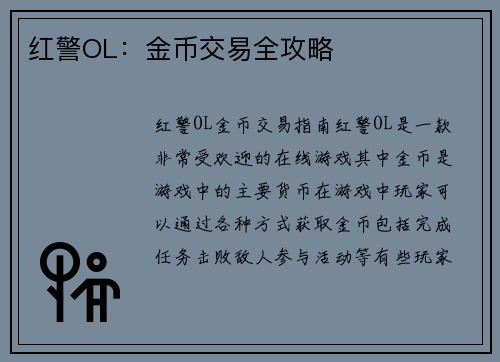 红警OL：金币交易全攻略