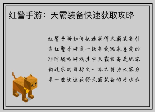 红警手游：天霸装备快速获取攻略