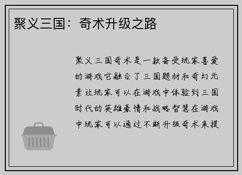 聚义三国：奇术升级之路