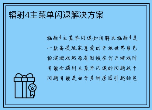 辐射4主菜单闪退解决方案