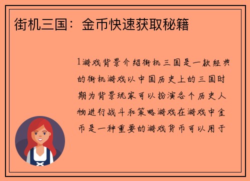 街机三国：金币快速获取秘籍
