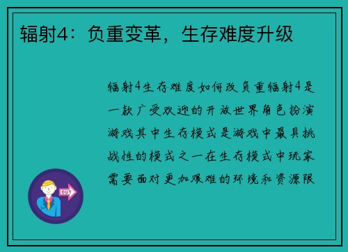 辐射4：负重变革，生存难度升级