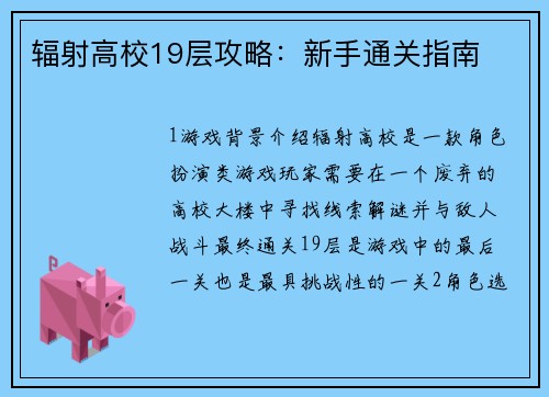 辐射高校19层攻略：新手通关指南