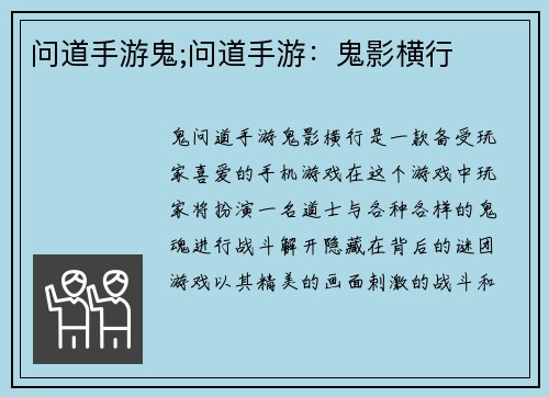 问道手游鬼;问道手游：鬼影横行