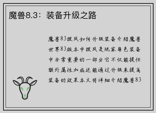 魔兽8.3：装备升级之路