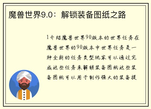 魔兽世界9.0：解锁装备图纸之路