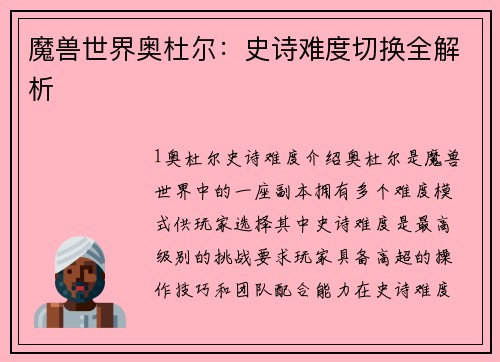 魔兽世界奥杜尔：史诗难度切换全解析