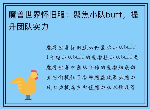 魔兽世界怀旧服：聚焦小队buff，提升团队实力