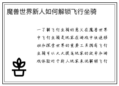 魔兽世界新人如何解锁飞行坐骑
