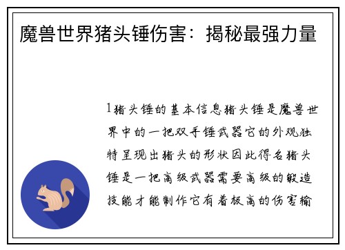 魔兽世界猪头锤伤害：揭秘最强力量
