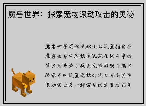 魔兽世界：探索宠物滚动攻击的奥秘