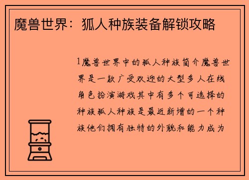 魔兽世界：狐人种族装备解锁攻略