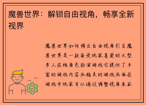 魔兽世界：解锁自由视角，畅享全新视界