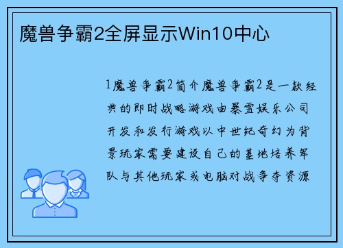 魔兽争霸2全屏显示Win10中心