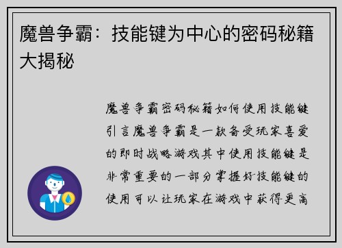 魔兽争霸：技能键为中心的密码秘籍大揭秘
