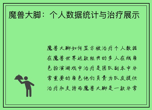魔兽大脚：个人数据统计与治疗展示