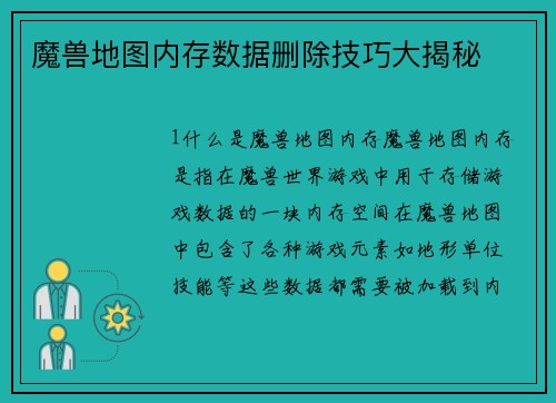 魔兽地图内存数据删除技巧大揭秘