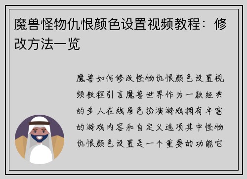魔兽怪物仇恨颜色设置视频教程：修改方法一览