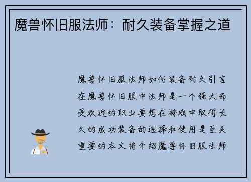 魔兽怀旧服法师：耐久装备掌握之道