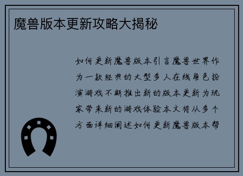 魔兽版本更新攻略大揭秘