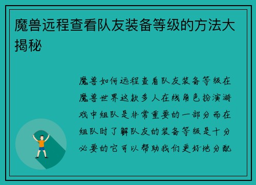 魔兽远程查看队友装备等级的方法大揭秘