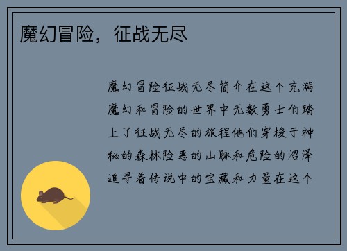 魔幻冒险，征战无尽