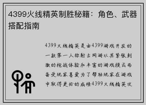 4399火线精英制胜秘籍：角色、武器搭配指南