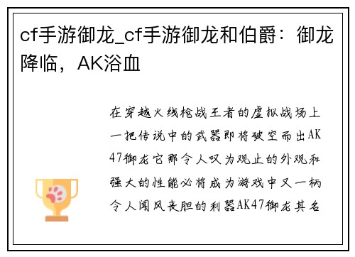 cf手游御龙_cf手游御龙和伯爵：御龙降临，AK浴血