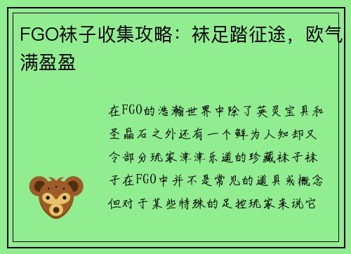 FGO袜子收集攻略：袜足踏征途，欧气满盈盈