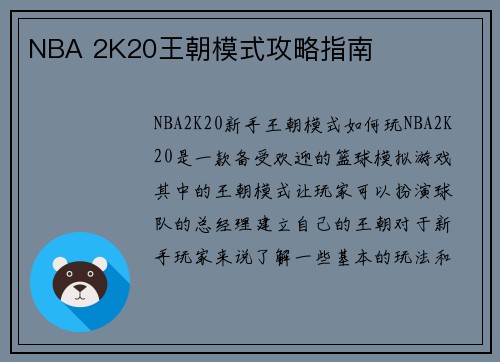 NBA 2K20王朝模式攻略指南