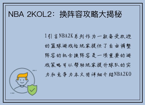 NBA 2KOL2：换阵容攻略大揭秘