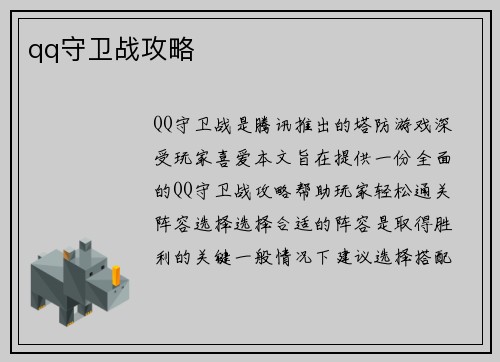 qq守卫战攻略
