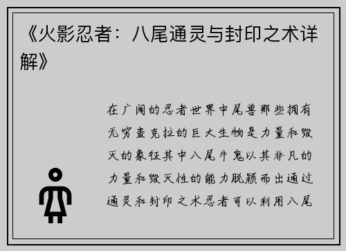 《火影忍者：八尾通灵与封印之术详解》