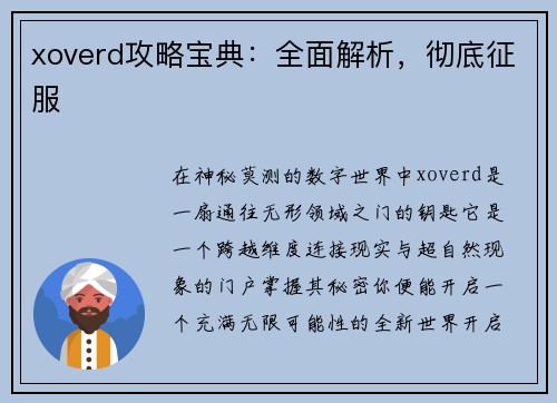 xoverd攻略宝典：全面解析，彻底征服