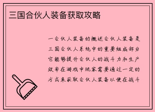 三国合伙人装备获取攻略