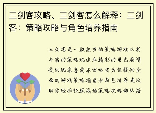三剑客攻略、三剑客怎么解释：三剑客：策略攻略与角色培养指南