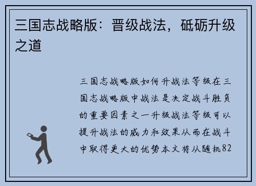 三国志战略版：晋级战法，砥砺升级之道