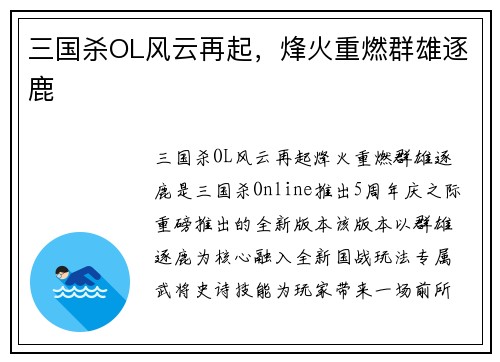 三国杀OL风云再起，烽火重燃群雄逐鹿