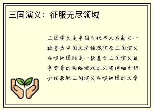 三国演义：征服无尽领域