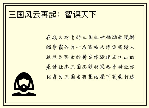 三国风云再起：智谋天下