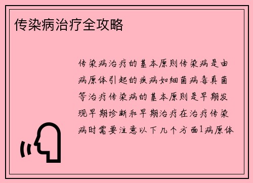 传染病治疗全攻略