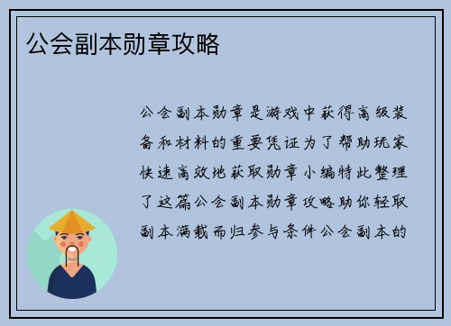 公会副本勋章攻略