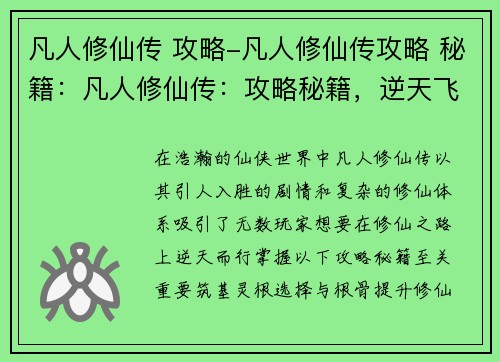 凡人修仙传 攻略-凡人修仙传攻略 秘籍：凡人修仙传：攻略秘籍，逆天飞升