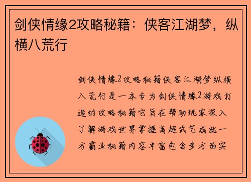 剑侠情缘2攻略秘籍：侠客江湖梦，纵横八荒行