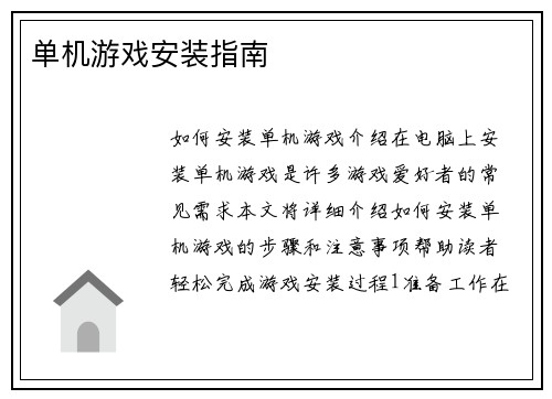 单机游戏安装指南