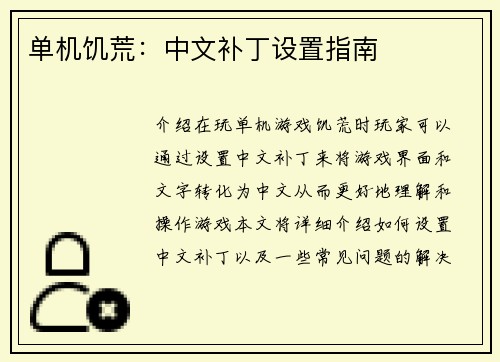 单机饥荒：中文补丁设置指南