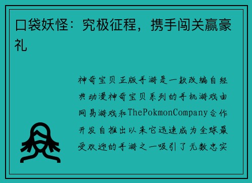 口袋妖怪：究极征程，携手闯关赢豪礼